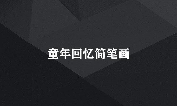童年回忆简笔画
