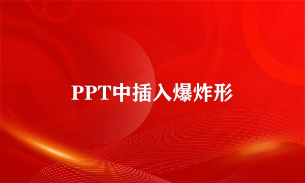 PPT中插入爆炸形
