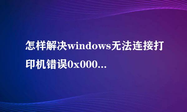 怎样解决windows无法连接打印机错误0x00000002