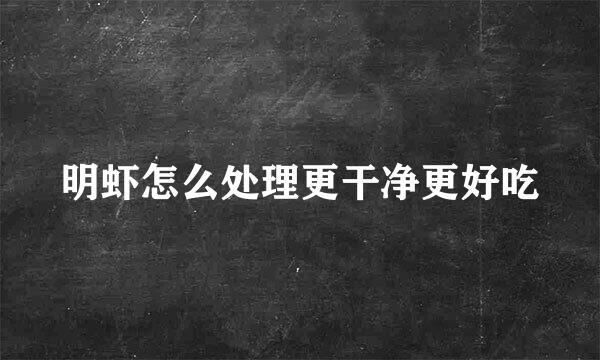 明虾怎么处理更干净更好吃