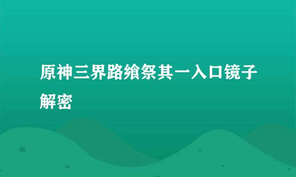 原神三界路飨祭其一入口镜子解密