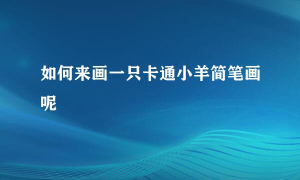 如何来画一只卡通小羊简笔画呢