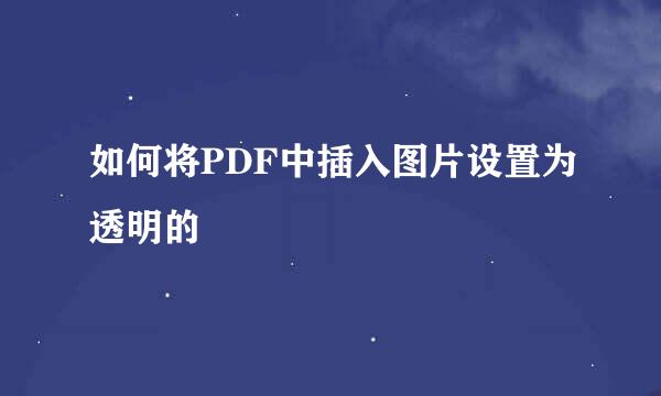 如何将PDF中插入图片设置为透明的