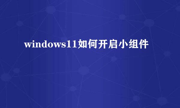 windows11如何开启小组件