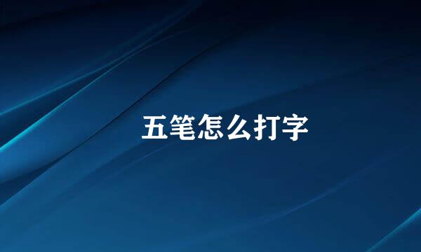 甪五笔怎么打字