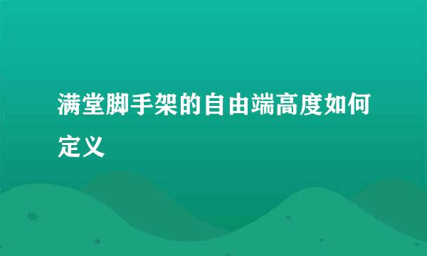 满堂脚手架的自由端高度如何定义