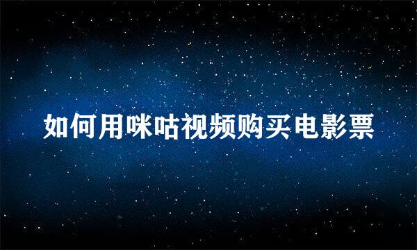 如何用咪咕视频购买电影票