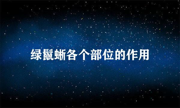 绿鬣蜥各个部位的作用