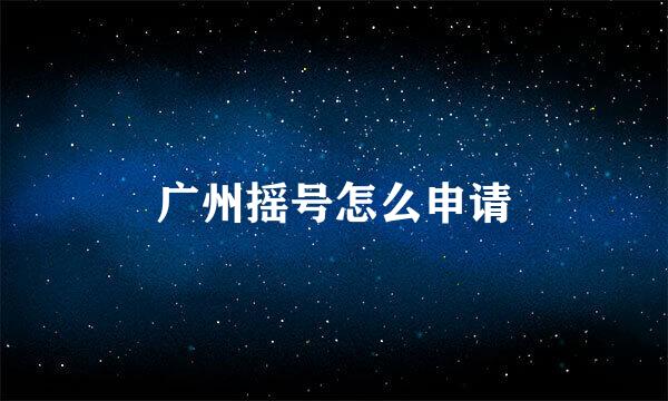 广州摇号怎么申请