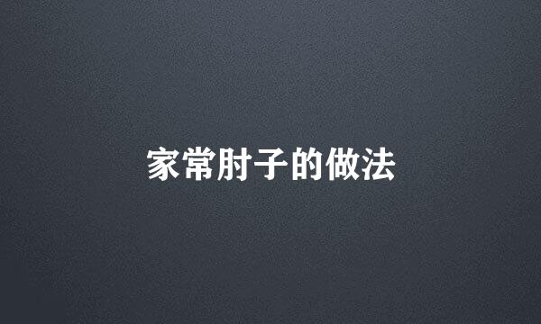 家常肘子的做法