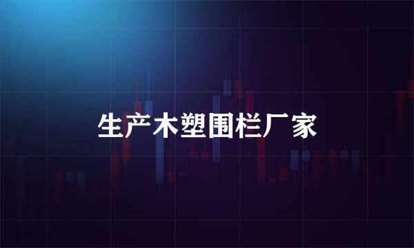 生产木塑围栏厂家