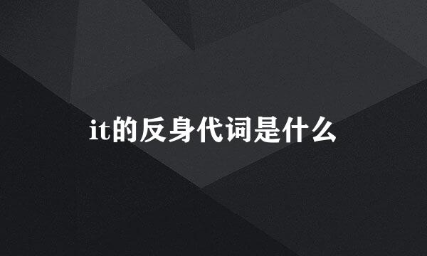it的反身代词是什么