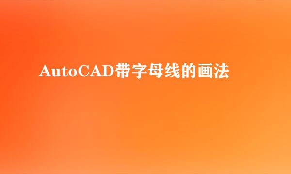 AutoCAD带字母线的画法