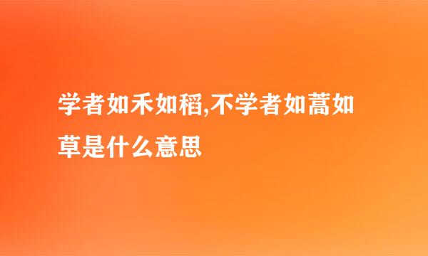学者如禾如稻,不学者如蒿如草是什么意思