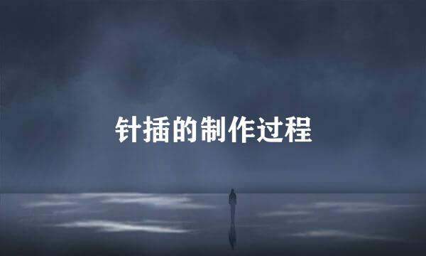 针插的制作过程