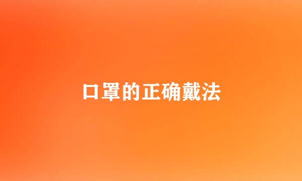 口罩的正确戴法