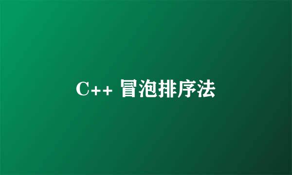 C++ 冒泡排序法