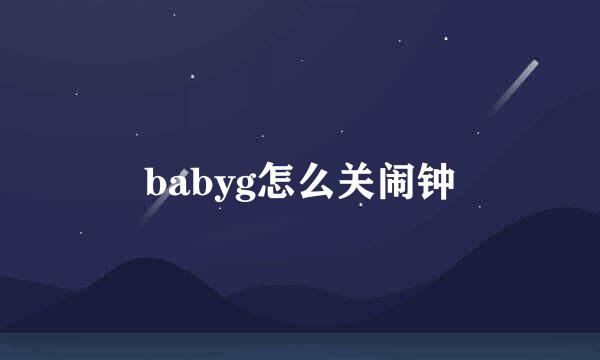 babyg怎么关闹钟