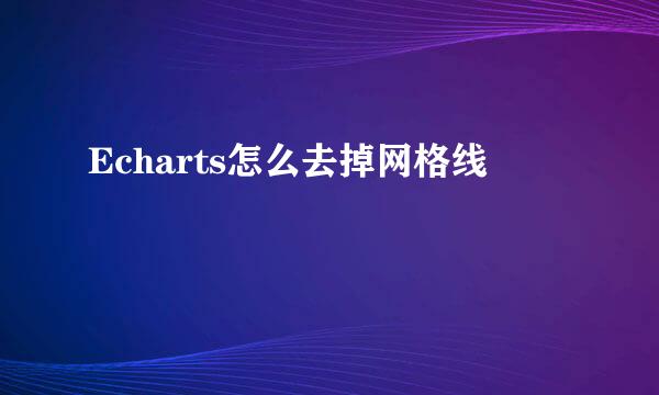 Echarts怎么去掉网格线