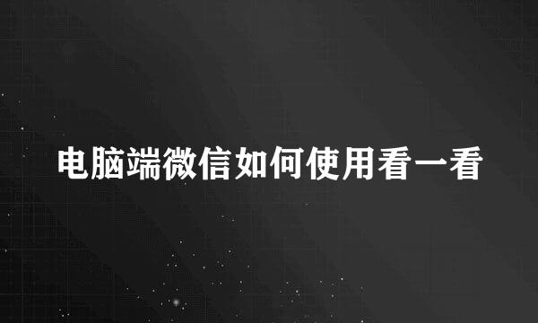 电脑端微信如何使用看一看