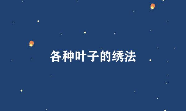 各种叶子的绣法