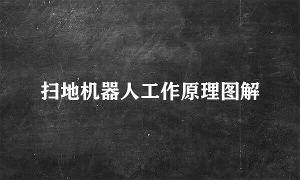 扫地机器人工作原理图解