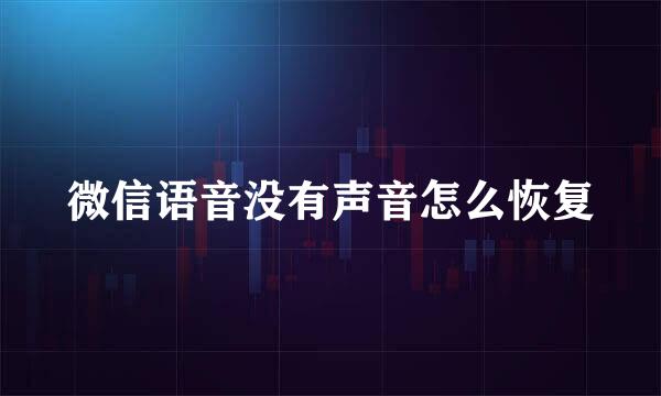 微信语音没有声音怎么恢复