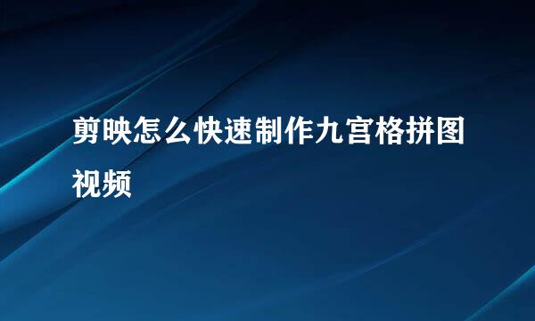 剪映怎么快速制作九宫格拼图视频