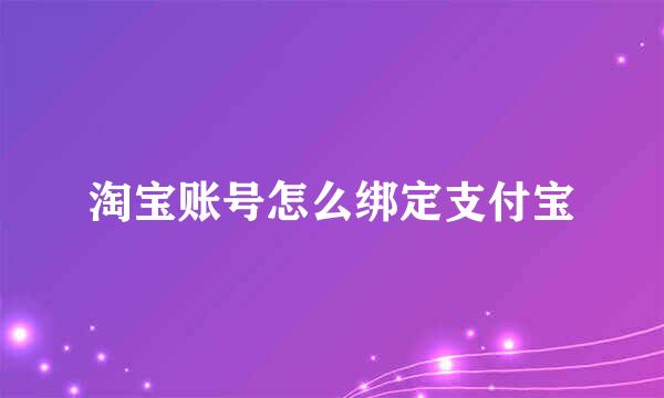 淘宝账号怎么绑定支付宝