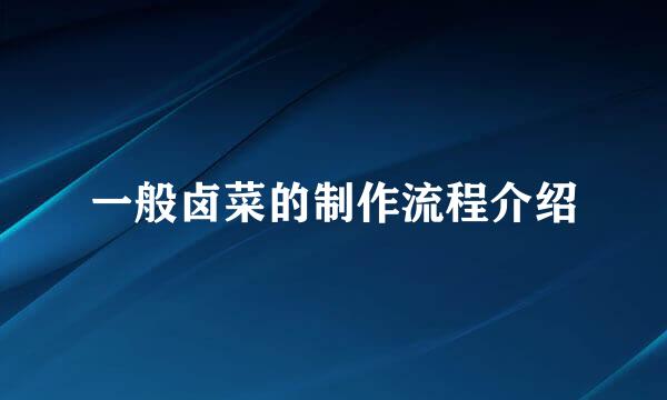 一般卤菜的制作流程介绍