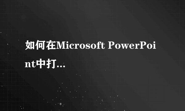 如何在Microsoft PowerPoint中打开.dps文件