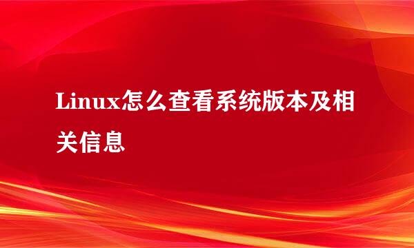 Linux怎么查看系统版本及相关信息