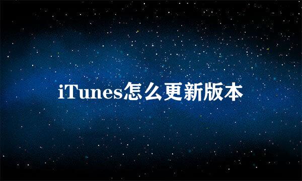iTunes怎么更新版本