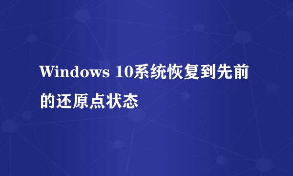 Windows 10系统恢复到先前的还原点状态