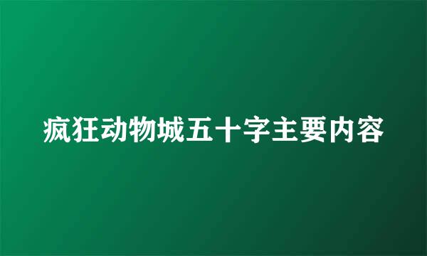 疯狂动物城五十字主要内容