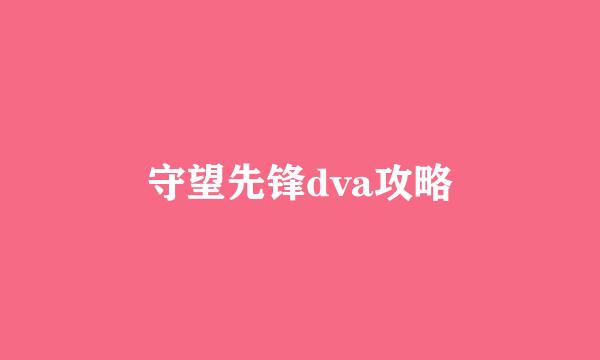 守望先锋dva攻略