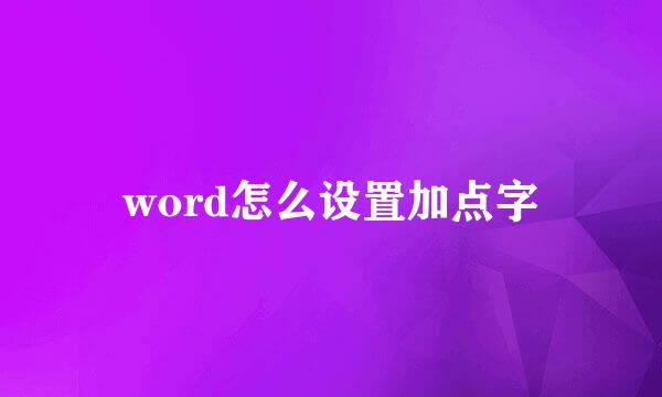 word怎么设置加点字