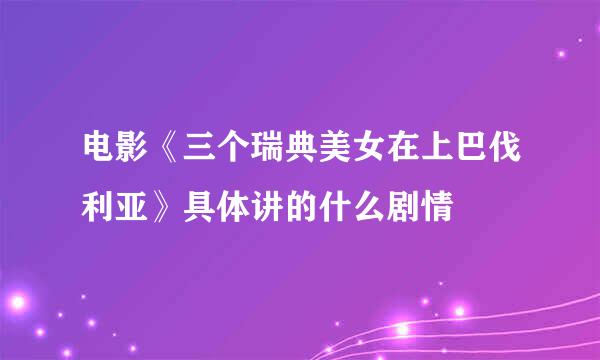 电影《三个瑞典美女在上巴伐利亚》具体讲的什么剧情
