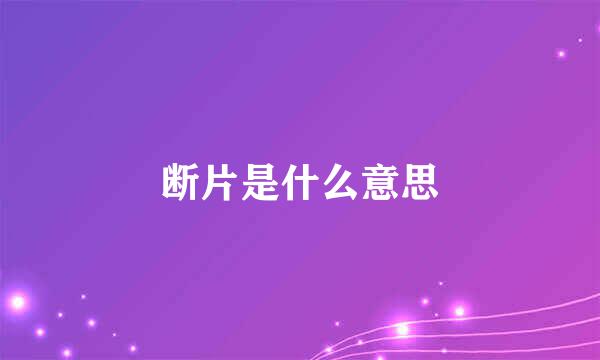 断片是什么意思