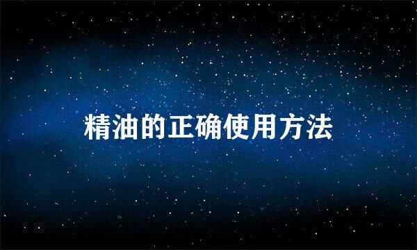 精油的正确使用方法