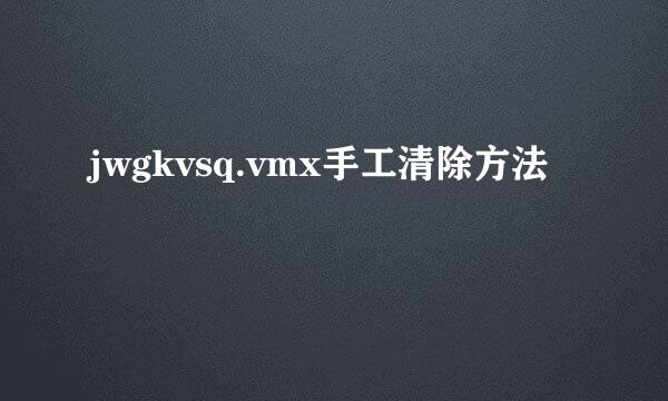 jwgkvsq.vmx手工清除方法