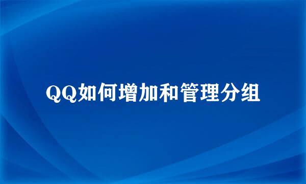 QQ如何增加和管理分组
