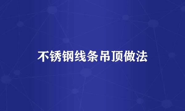 不锈钢线条吊顶做法