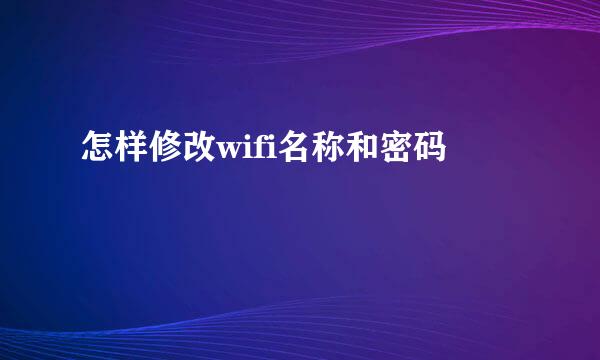 怎样修改wifi名称和密码