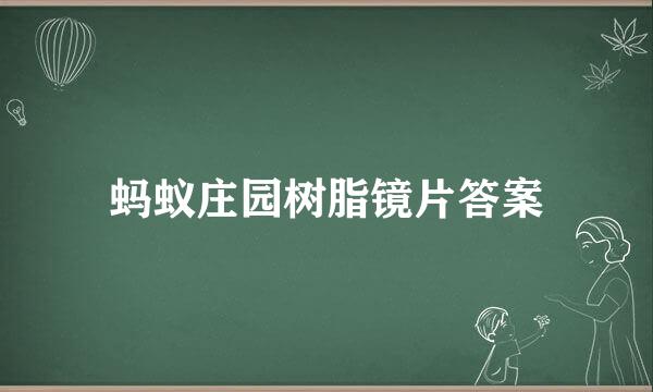 蚂蚁庄园树脂镜片答案