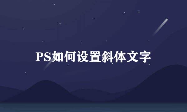 PS如何设置斜体文字