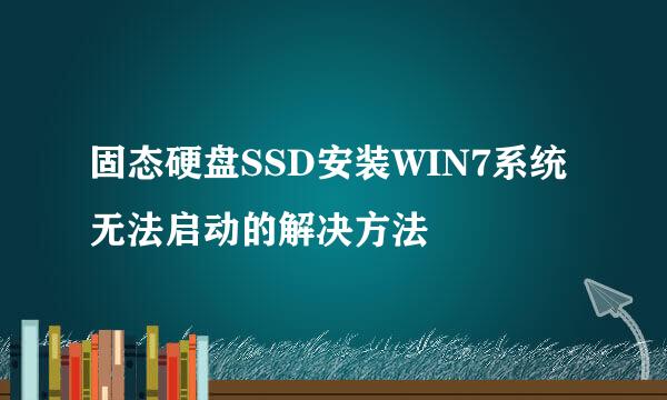 固态硬盘SSD安装WIN7系统无法启动的解决方法