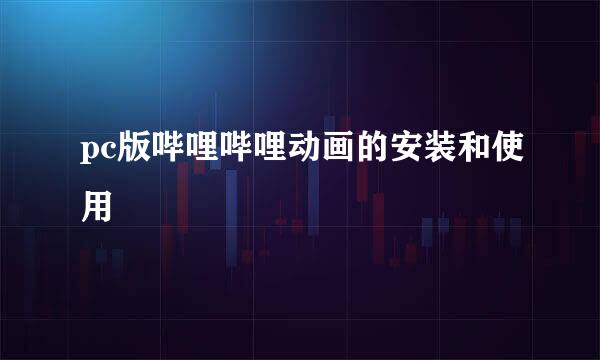 pc版哔哩哔哩动画的安装和使用