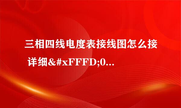 三相四线电度表接线图怎么接 详细�0�3