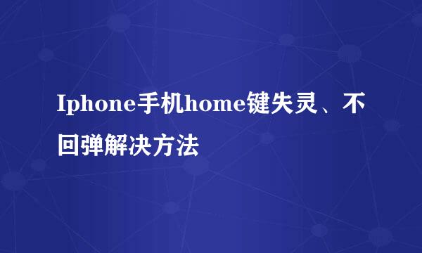 Iphone手机home键失灵、不回弹解决方法